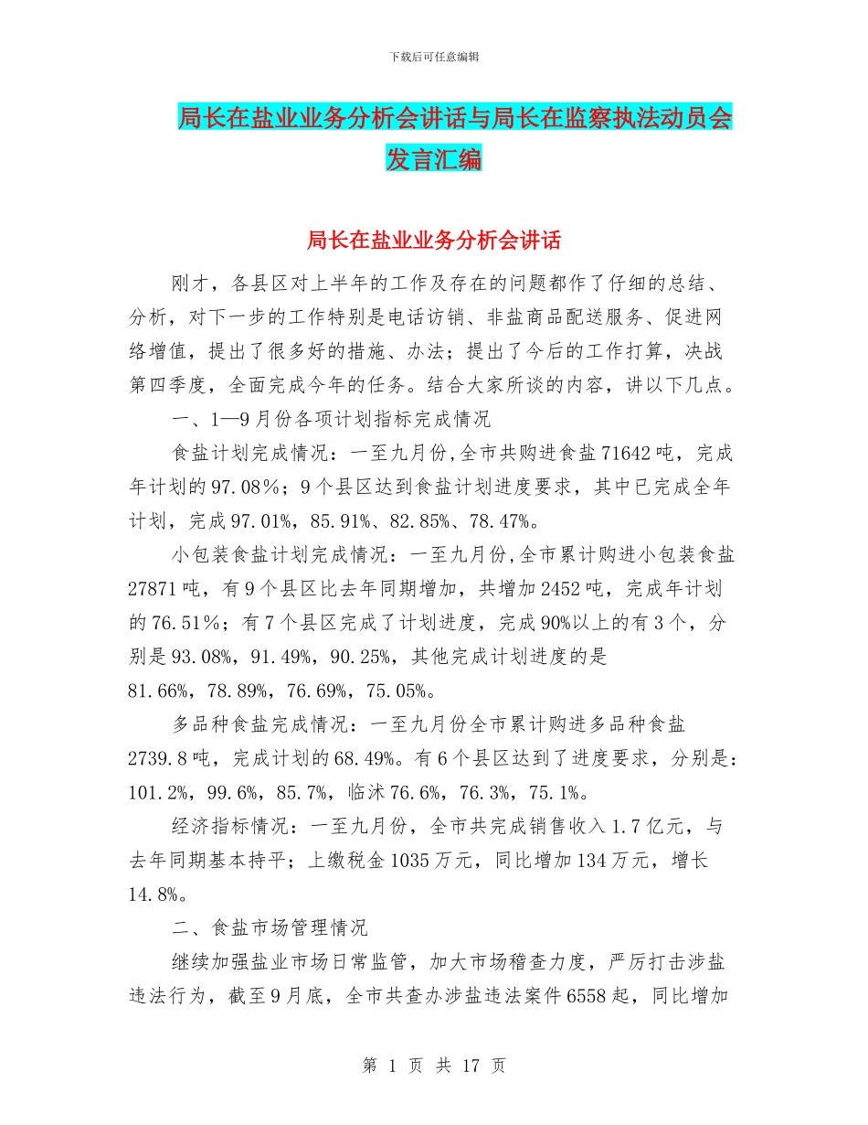 局长在盐业业务分析会讲话与局长在监察执法动员会发言汇编_第1页