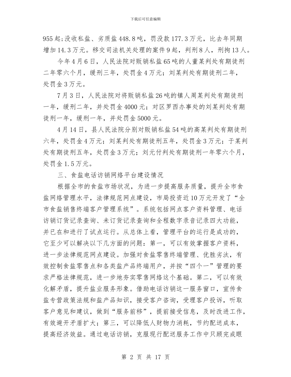 局长在盐业业务分析会讲话与局长在监察执法动员会发言汇编_第2页