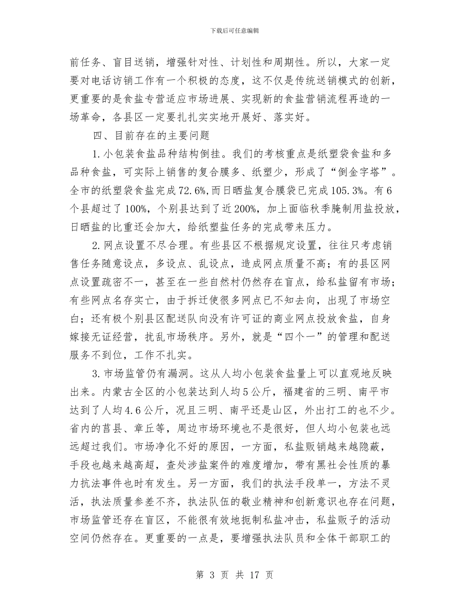 局长在盐业业务分析会讲话与局长在监察执法动员会发言汇编_第3页