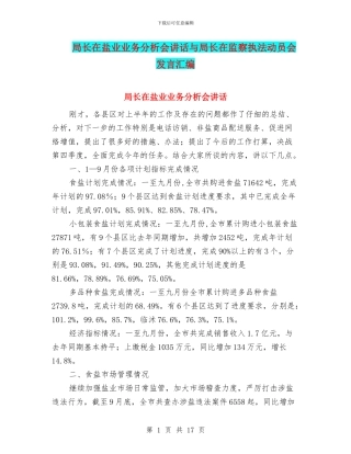局长在盐业业务分析会讲话与局长在监察执法动员会发言汇编