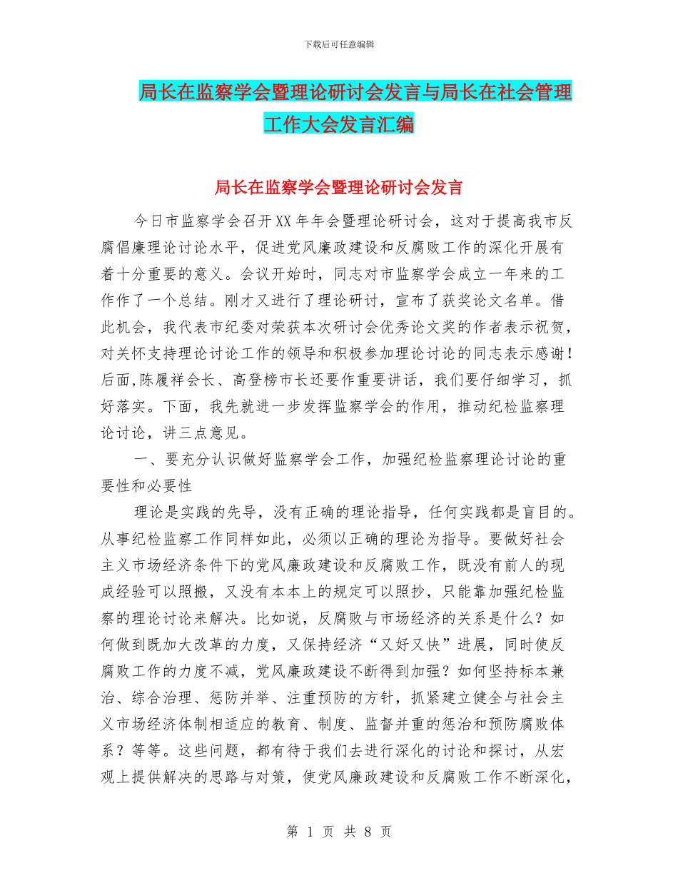 局长在监察学会暨理论研讨会发言与局长在社会管理工作大会发言汇编_第1页