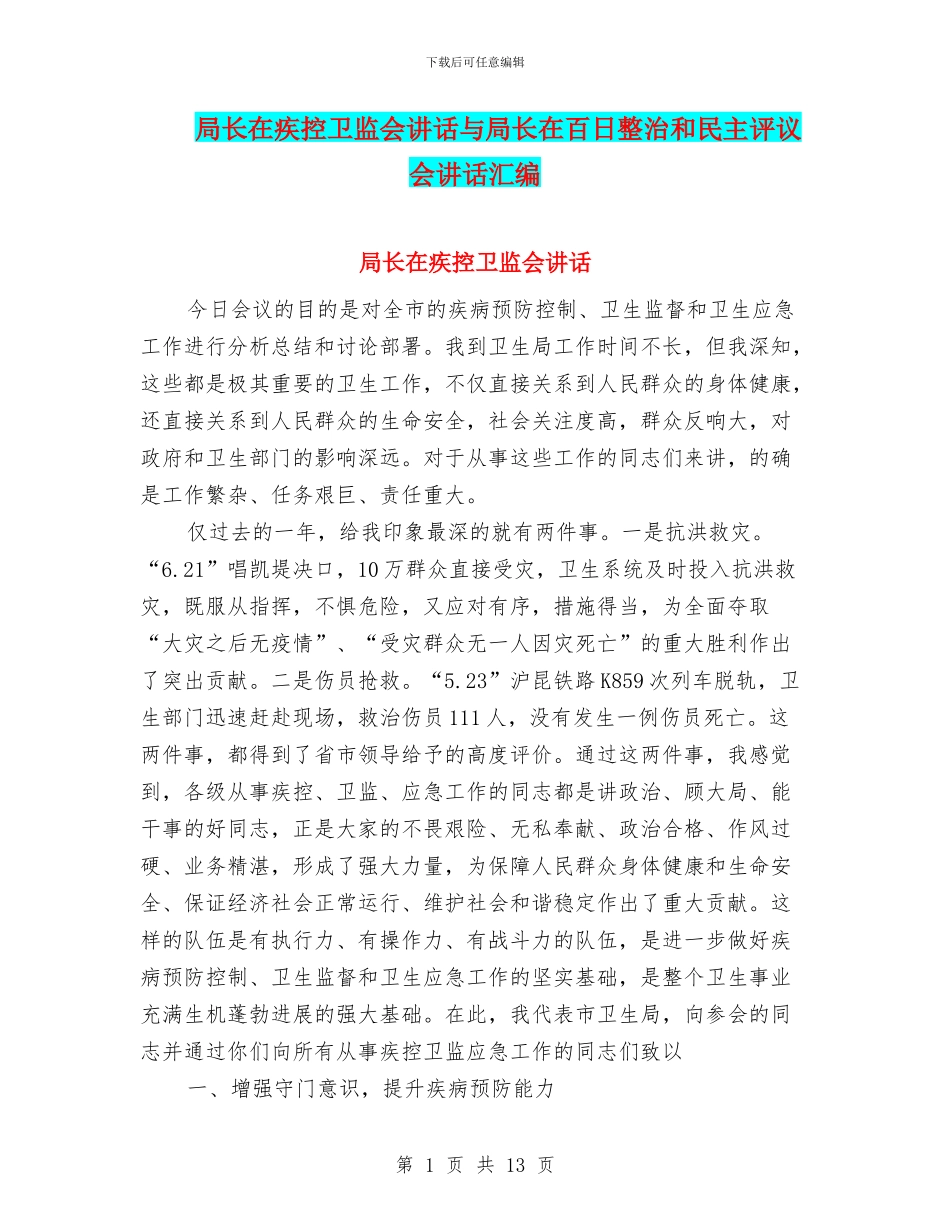局长在疾控卫监会讲话与局长在百日整治和民主评议会讲话汇编_第1页