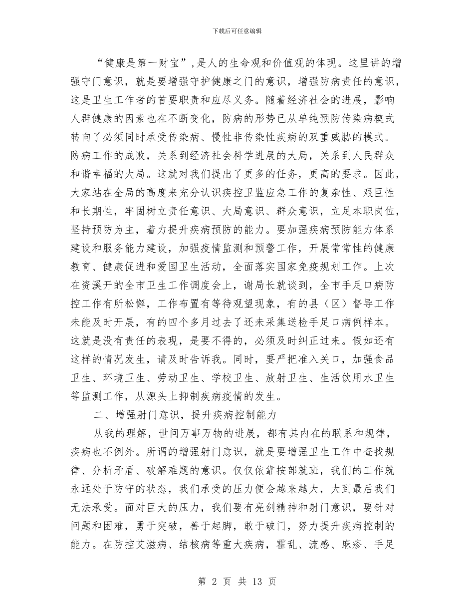 局长在疾控卫监会讲话与局长在百日整治和民主评议会讲话汇编_第2页