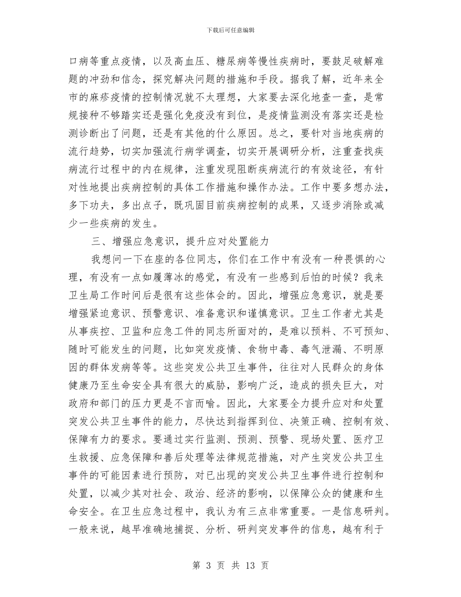 局长在疾控卫监会讲话与局长在百日整治和民主评议会讲话汇编_第3页