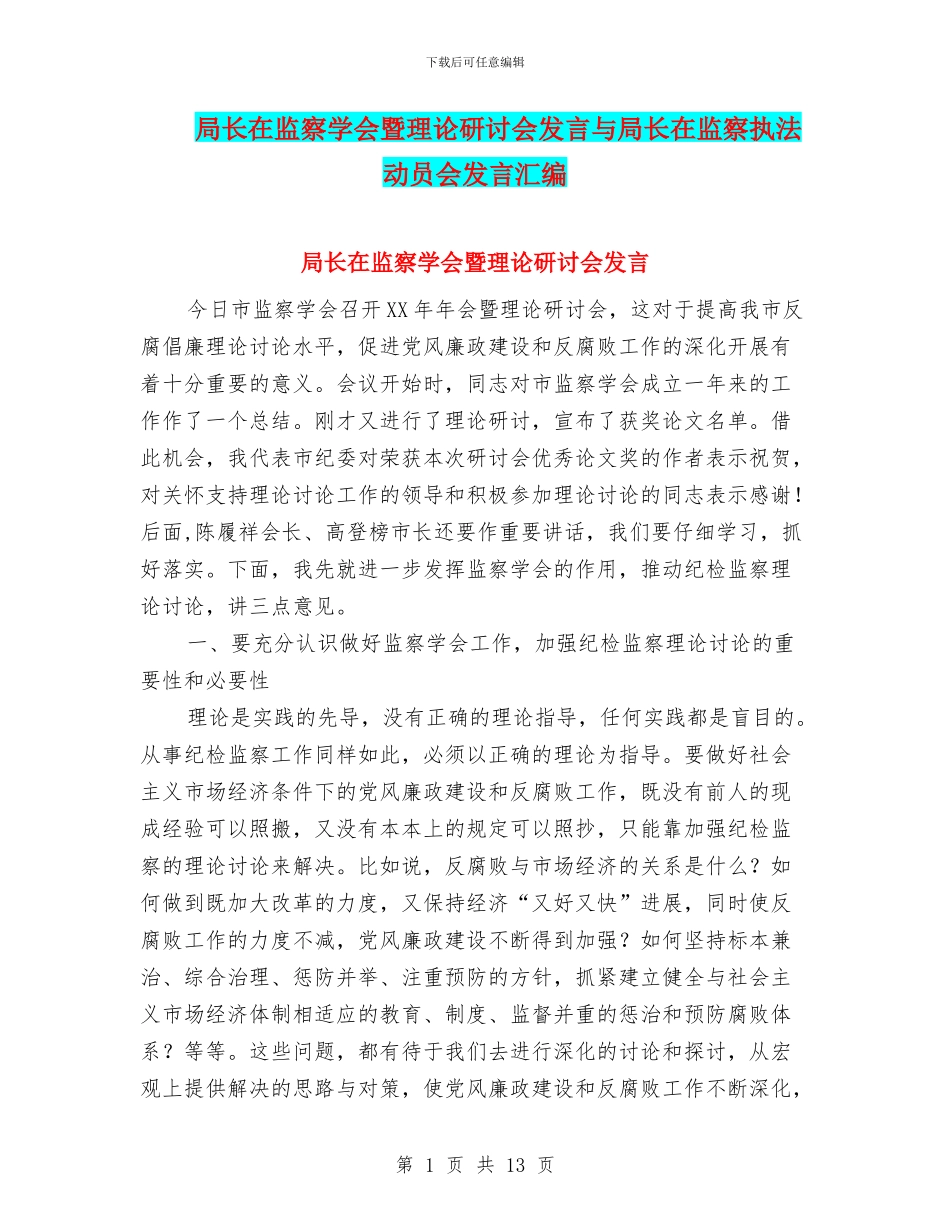 局长在监察学会暨理论研讨会发言与局长在监察执法动员会发言汇编_第1页