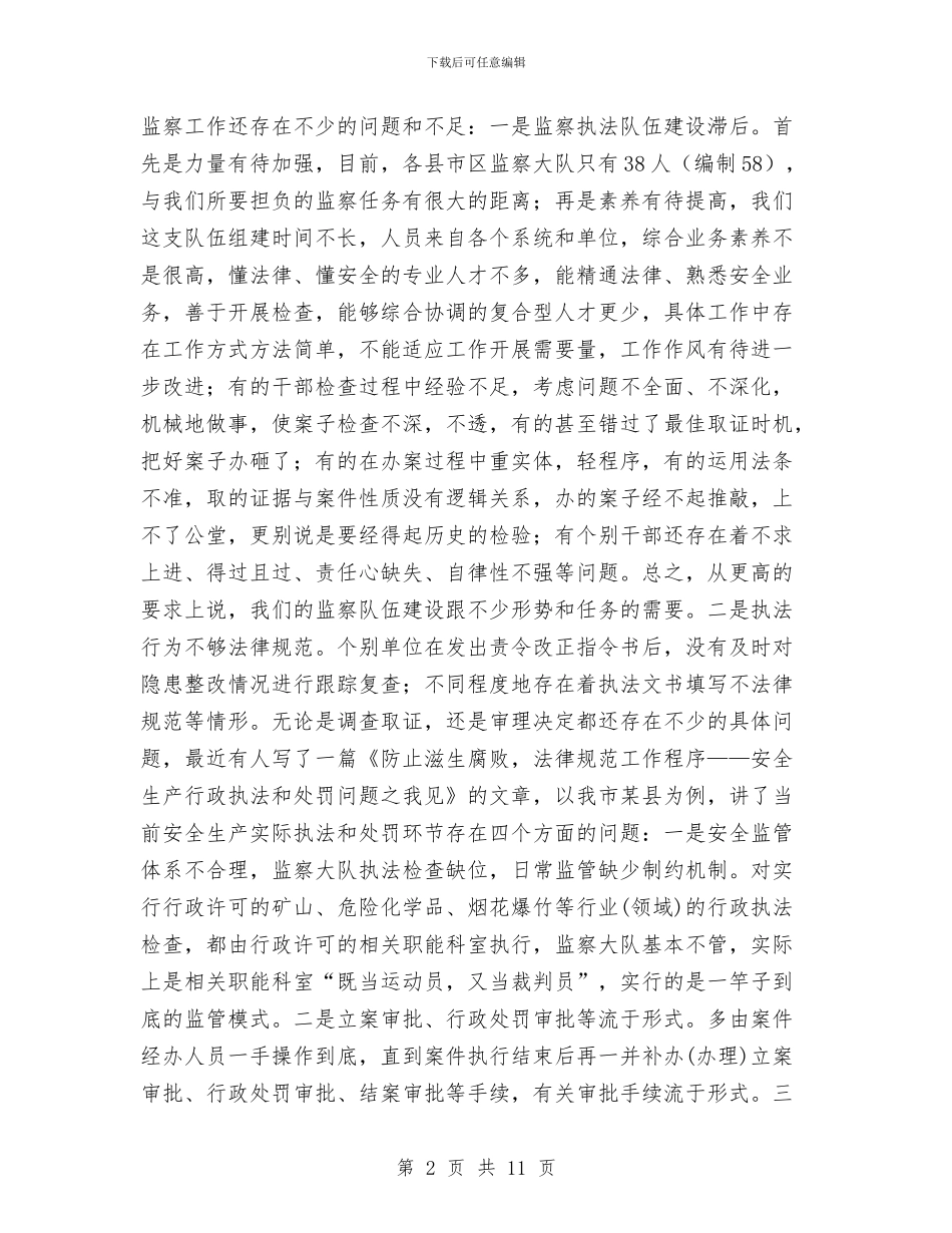 局长在监察执法动员会发言与局长在社会管理工作大会发言汇编_第2页