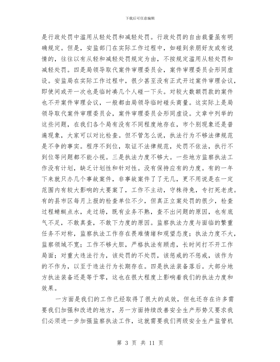 局长在监察执法动员会发言与局长在社会管理工作大会发言汇编_第3页