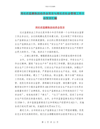 局长在监察执法动员会发言与局长在社会管理工作大会发言汇编