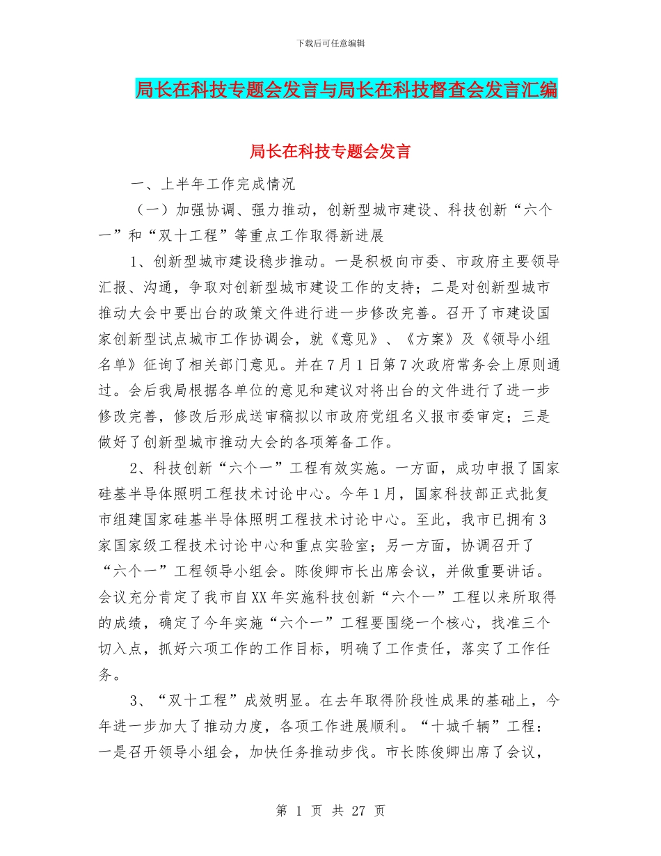 局长在科技专题会发言与局长在科技督查会发言汇编_第1页