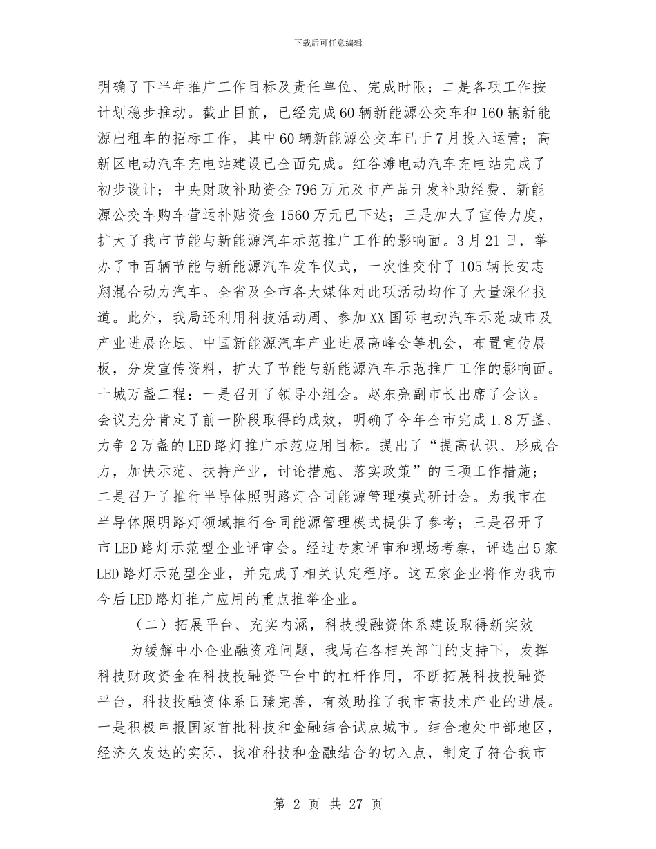 局长在科技专题会发言与局长在科技督查会发言汇编_第2页