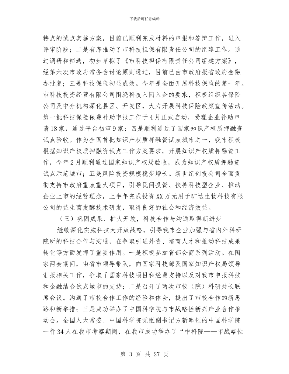 局长在科技专题会发言与局长在科技督查会发言汇编_第3页