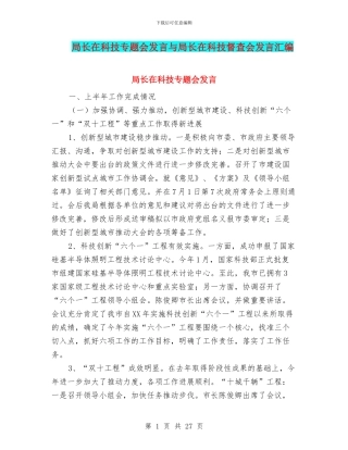 局长在科技专题会发言与局长在科技督查会发言汇编