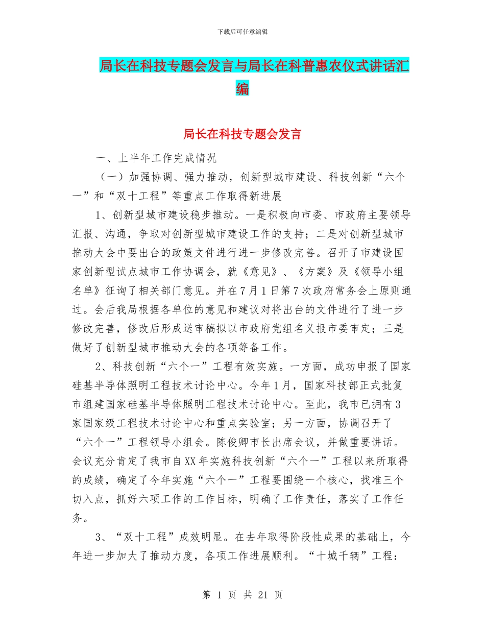 局长在科技专题会发言与局长在科普惠农仪式讲话汇编_第1页