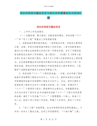 局长在科技专题会发言与局长在科普惠农仪式讲话汇编