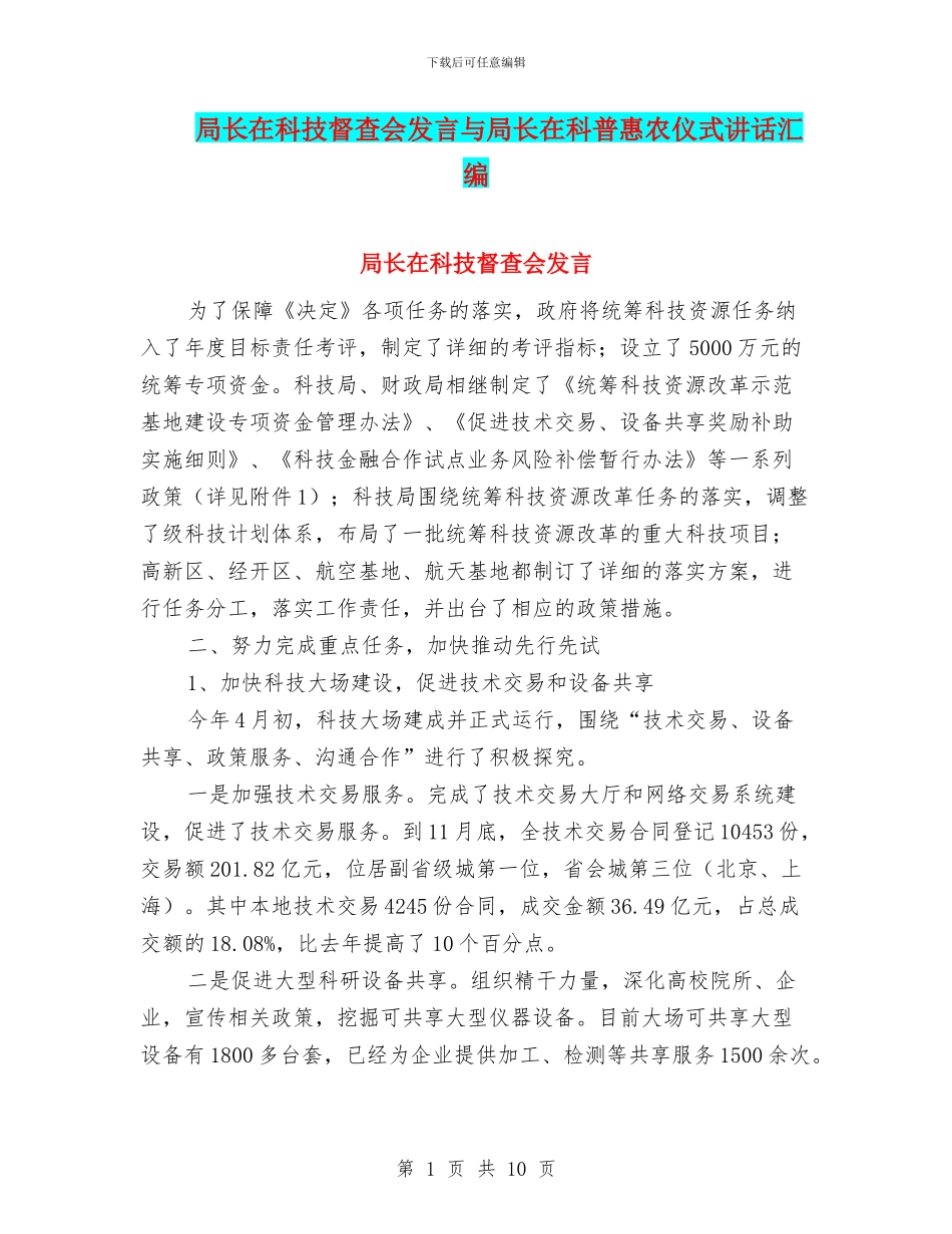 局长在科技督查会发言与局长在科普惠农仪式讲话汇编_第1页