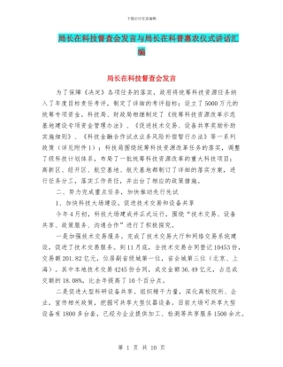 局长在科技督查会发言与局长在科普惠农仪式讲话汇编