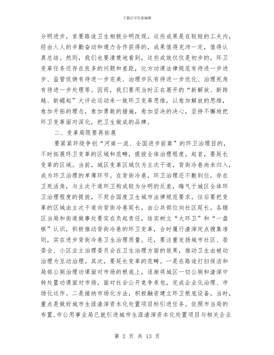 局长在环卫体制改革工作会讲话与局长在环境污染调度会发言汇编_第2页