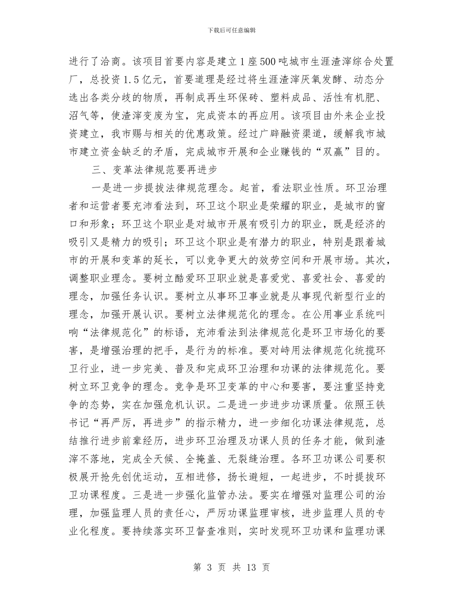 局长在环卫体制改革工作会讲话与局长在环境污染调度会发言汇编_第3页