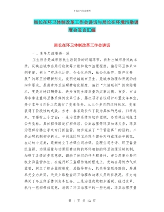 局长在环卫体制改革工作会讲话与局长在环境污染调度会发言汇编