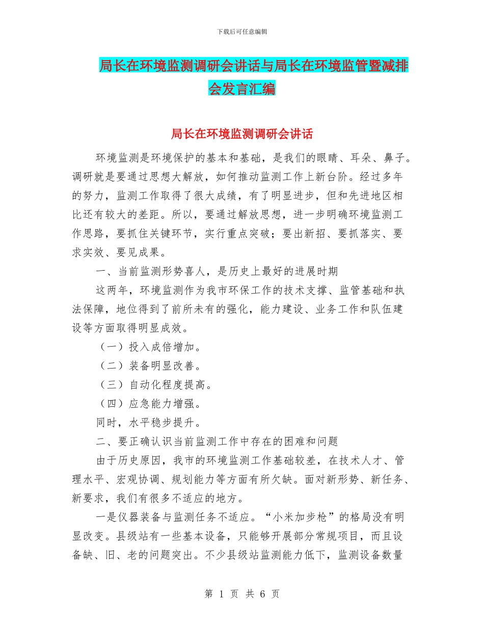 局长在环境监测调研会讲话与局长在环境监管暨减排会发言汇编_第1页