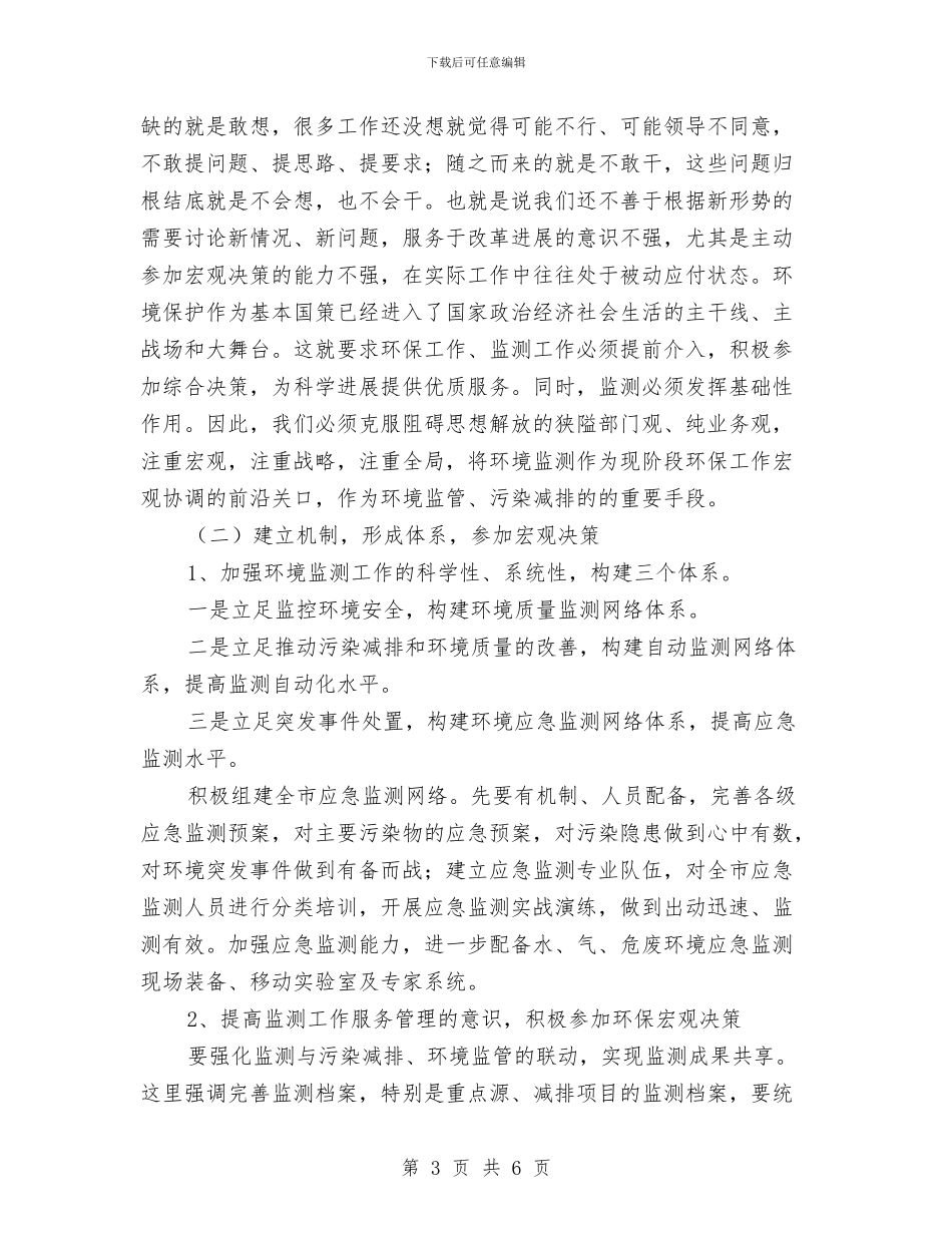 局长在环境监测调研会讲话与局长在环境监管暨减排会发言汇编_第3页