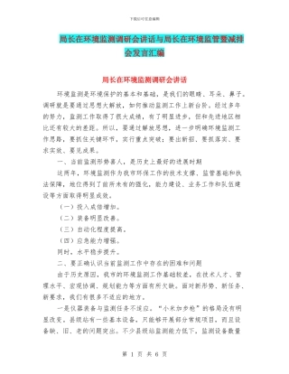 局长在环境监测调研会讲话与局长在环境监管暨减排会发言汇编