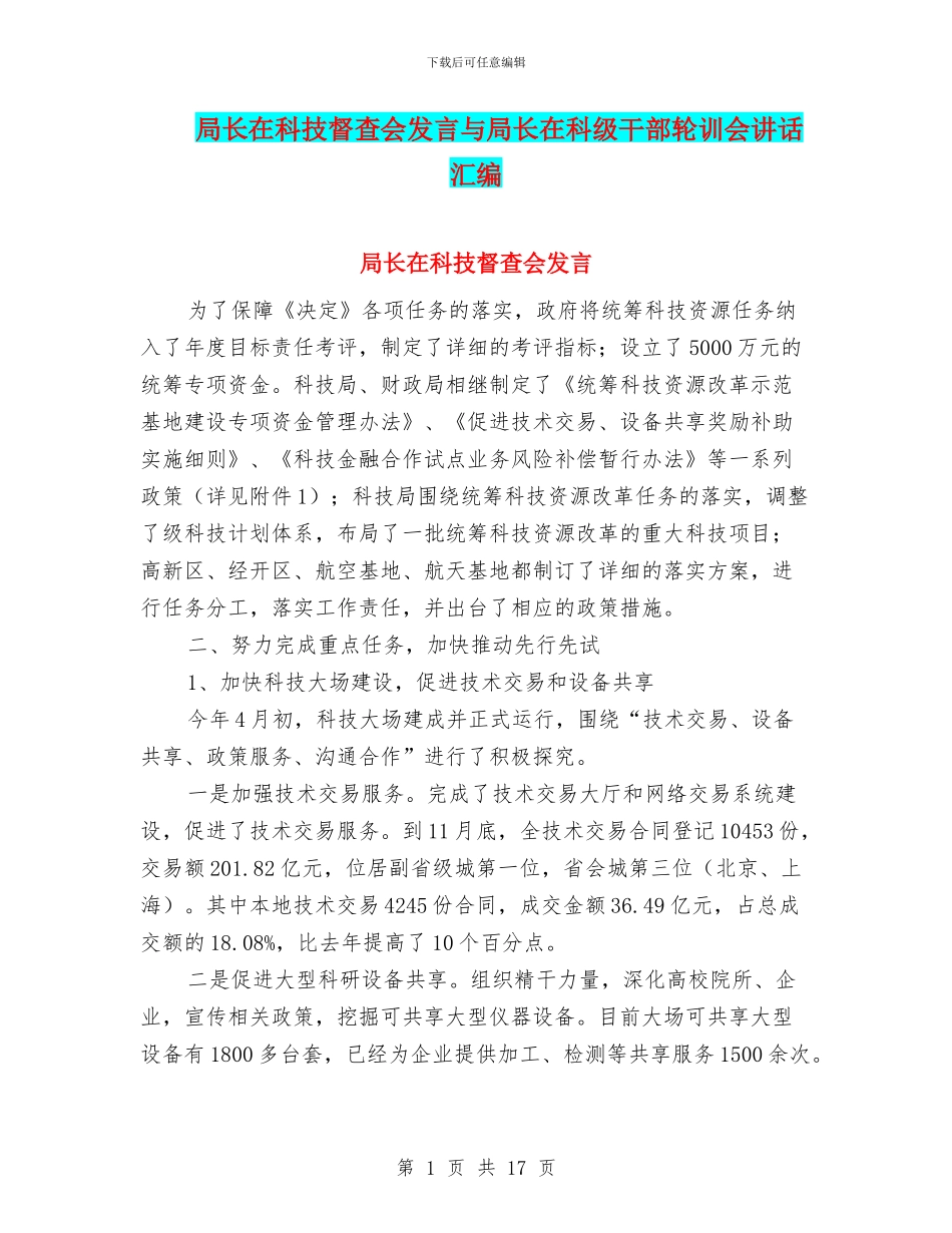 局长在科技督查会发言与局长在科级干部轮训会讲话汇编_第1页
