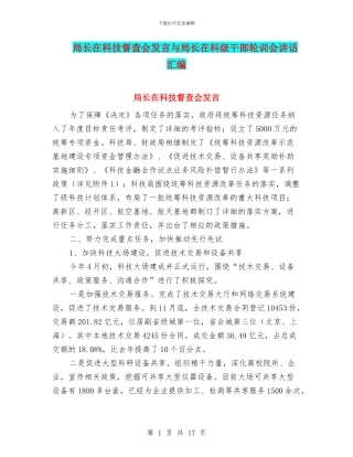 局长在科技督查会发言与局长在科级干部轮训会讲话汇编