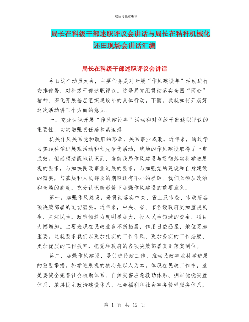 局长在科级干部述职评议会讲话与局长在秸秆机械化还田现场会讲话汇编_第1页