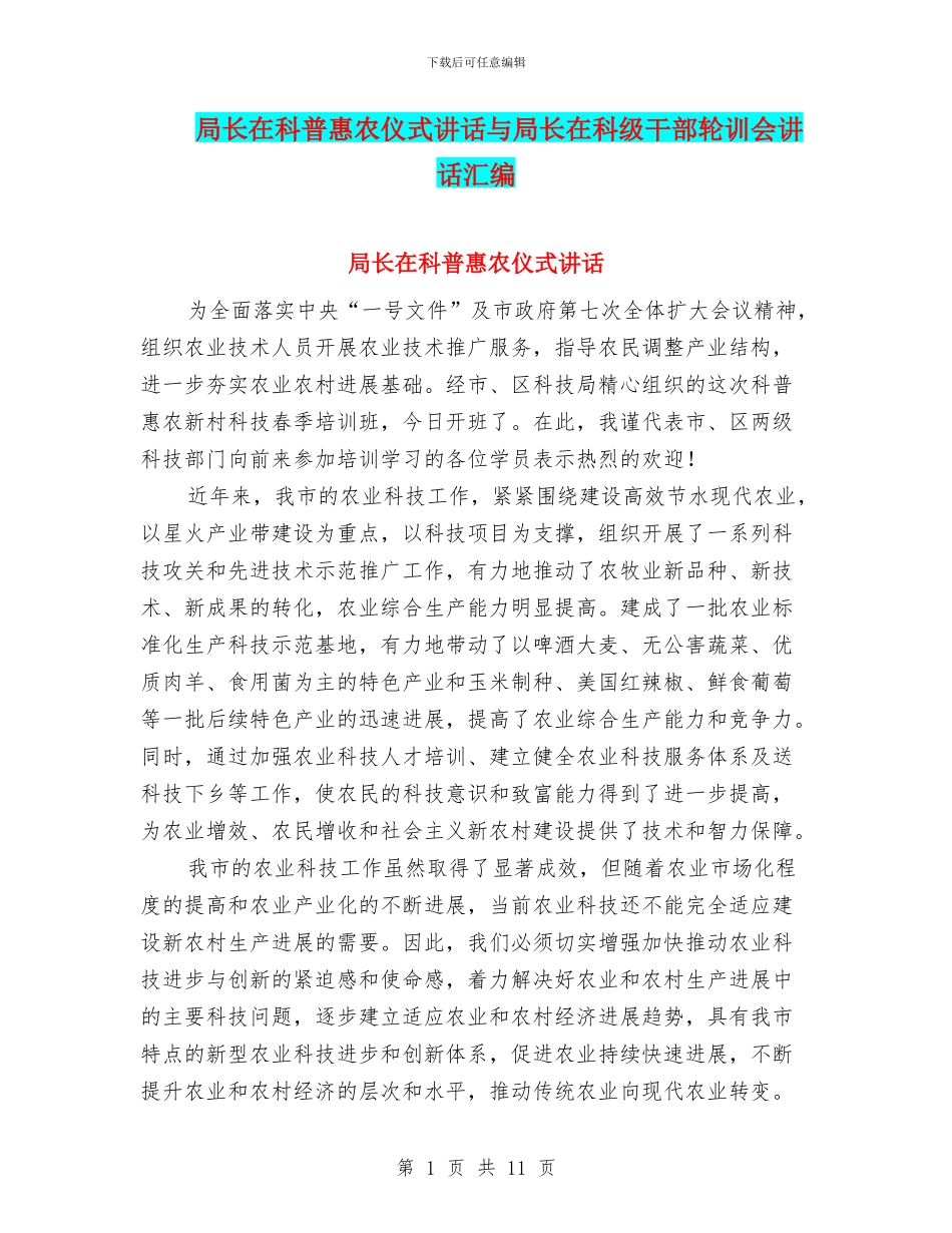 局长在科普惠农仪式讲话与局长在科级干部轮训会讲话汇编_第1页