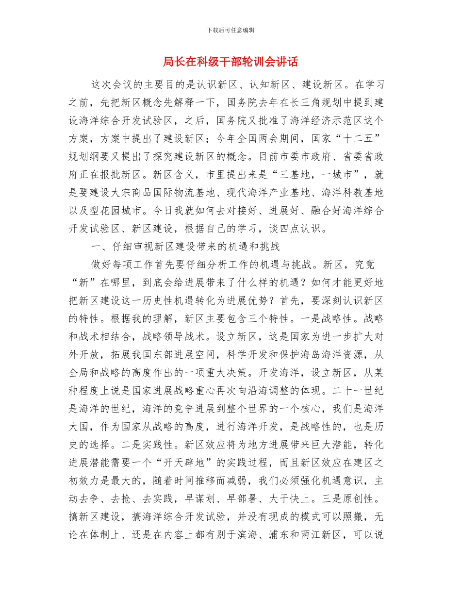 局长在科普惠农仪式讲话与局长在科级干部轮训会讲话汇编_第3页