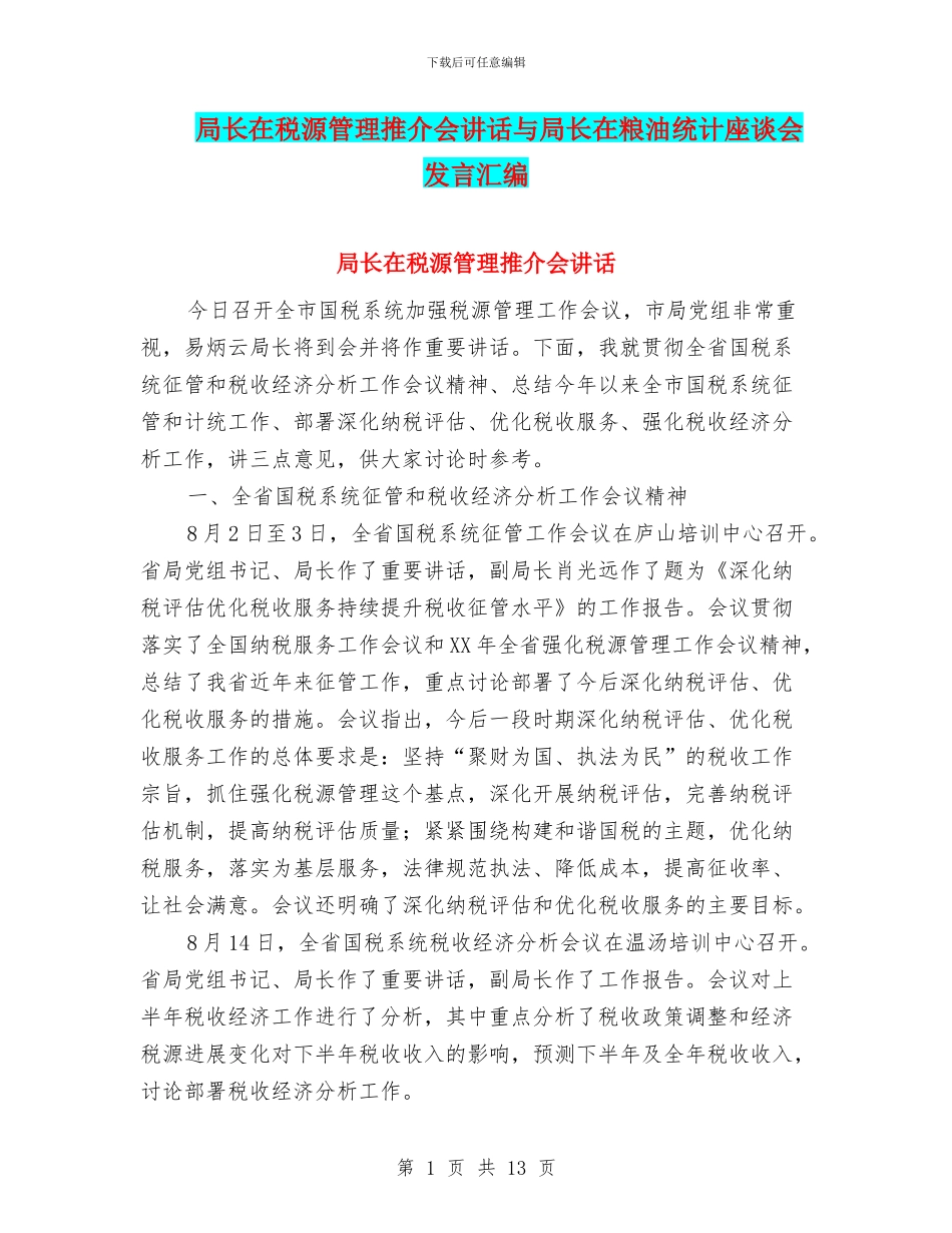 局长在税源管理推介会讲话与局长在粮油统计座谈会发言汇编_第1页