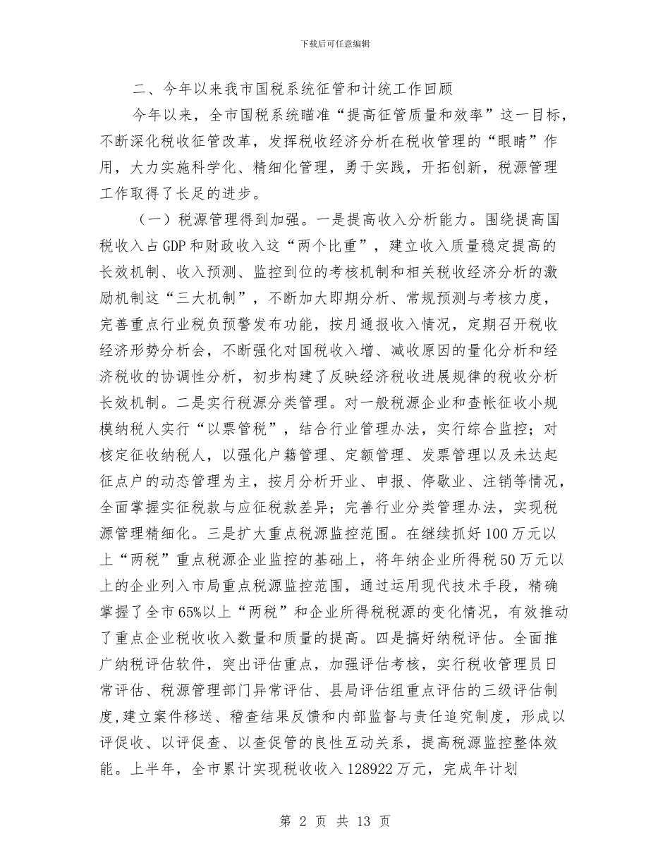 局长在税源管理推介会讲话与局长在粮油统计座谈会发言汇编_第2页