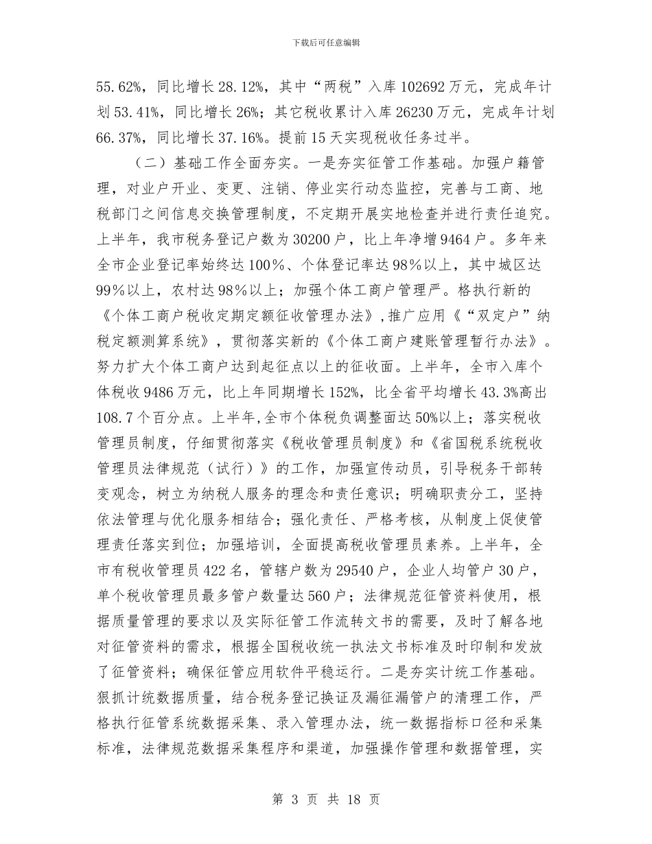 局长在税源管理推介会讲话与局长在粮食储备管理会发言汇编_第3页