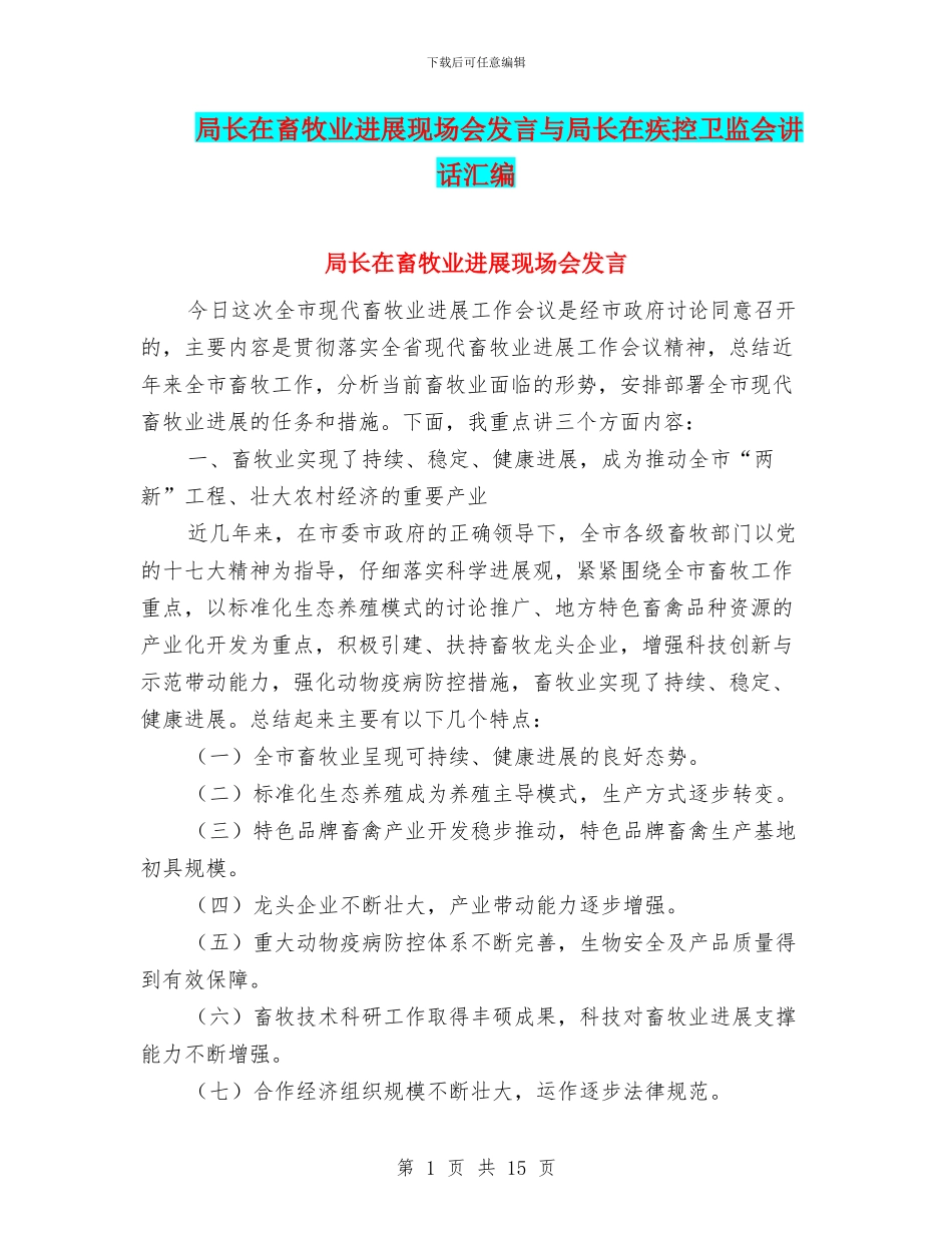 局长在畜牧业发展现场会发言与局长在疾控卫监会讲话汇编_第1页