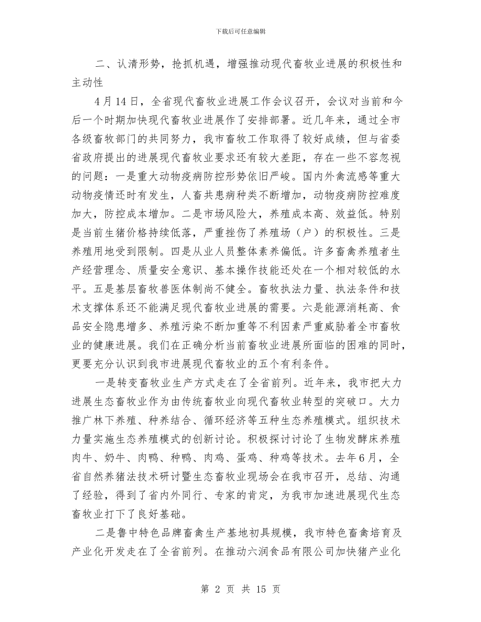 局长在畜牧业发展现场会发言与局长在疾控卫监会讲话汇编_第2页