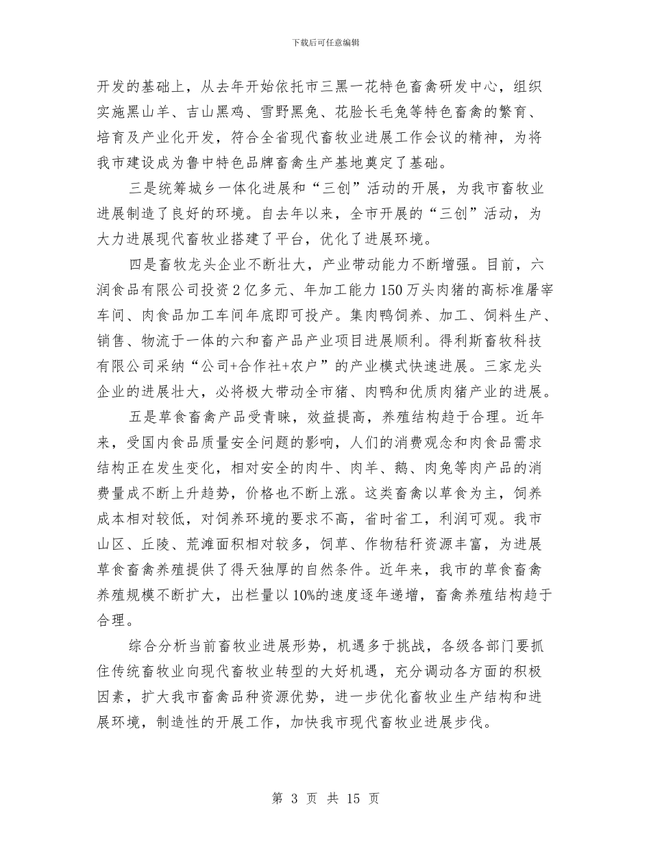 局长在畜牧业发展现场会发言与局长在疾控卫监会讲话汇编_第3页