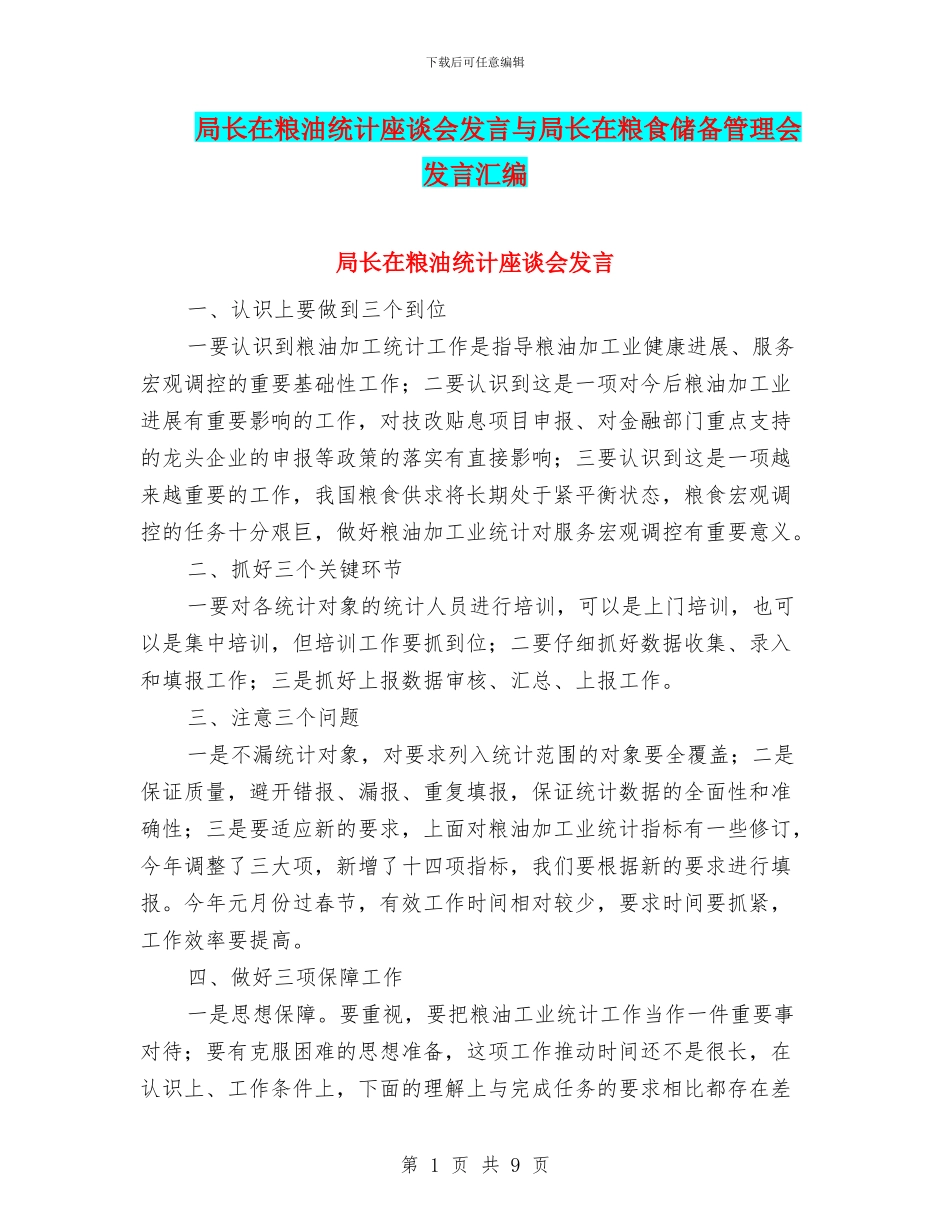局长在粮油统计座谈会发言与局长在粮食储备管理会发言汇编_第1页