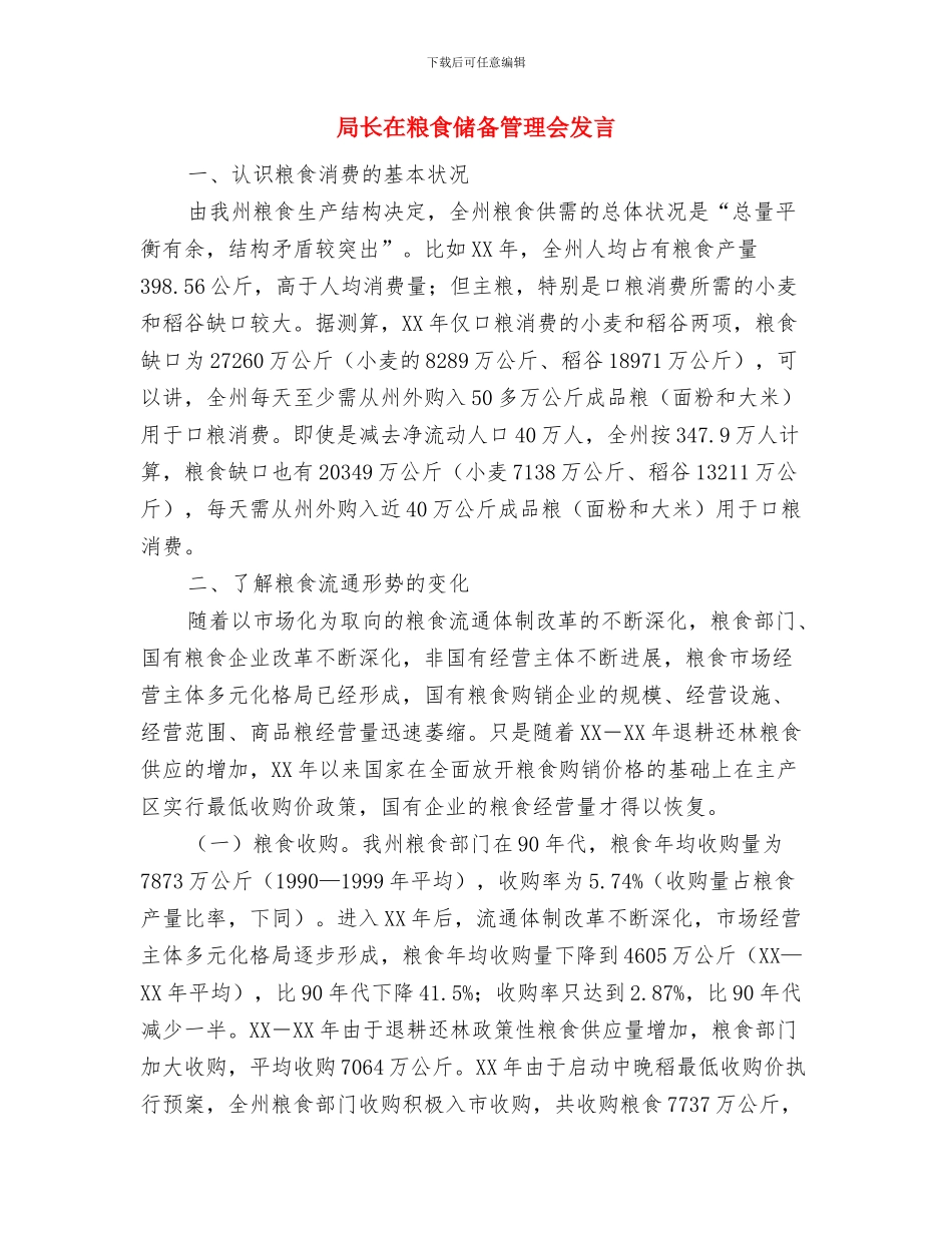 局长在粮油统计座谈会发言与局长在粮食储备管理会发言汇编_第3页
