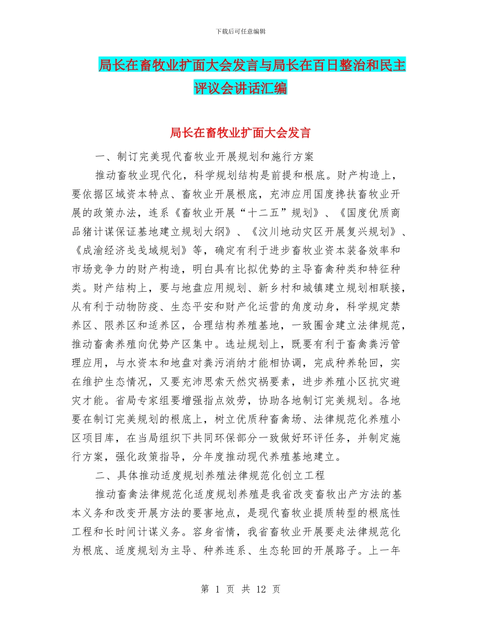 局长在畜牧业扩面大会发言与局长在百日整治和民主评议会讲话汇编_第1页