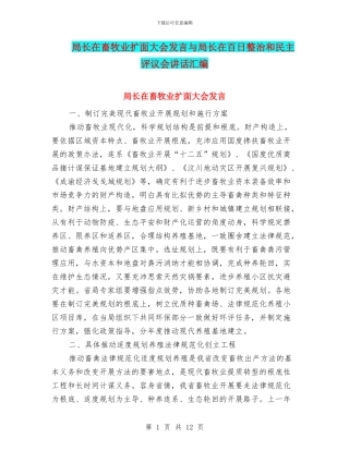局长在畜牧业扩面大会发言与局长在百日整治和民主评议会讲话汇编