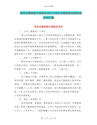 局长在粮油统计座谈会发言与局长在粮食执法现场会讲话汇编