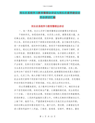 局长在系统学习教育整顿会讲话与局长在素质建设动员会讲话汇编