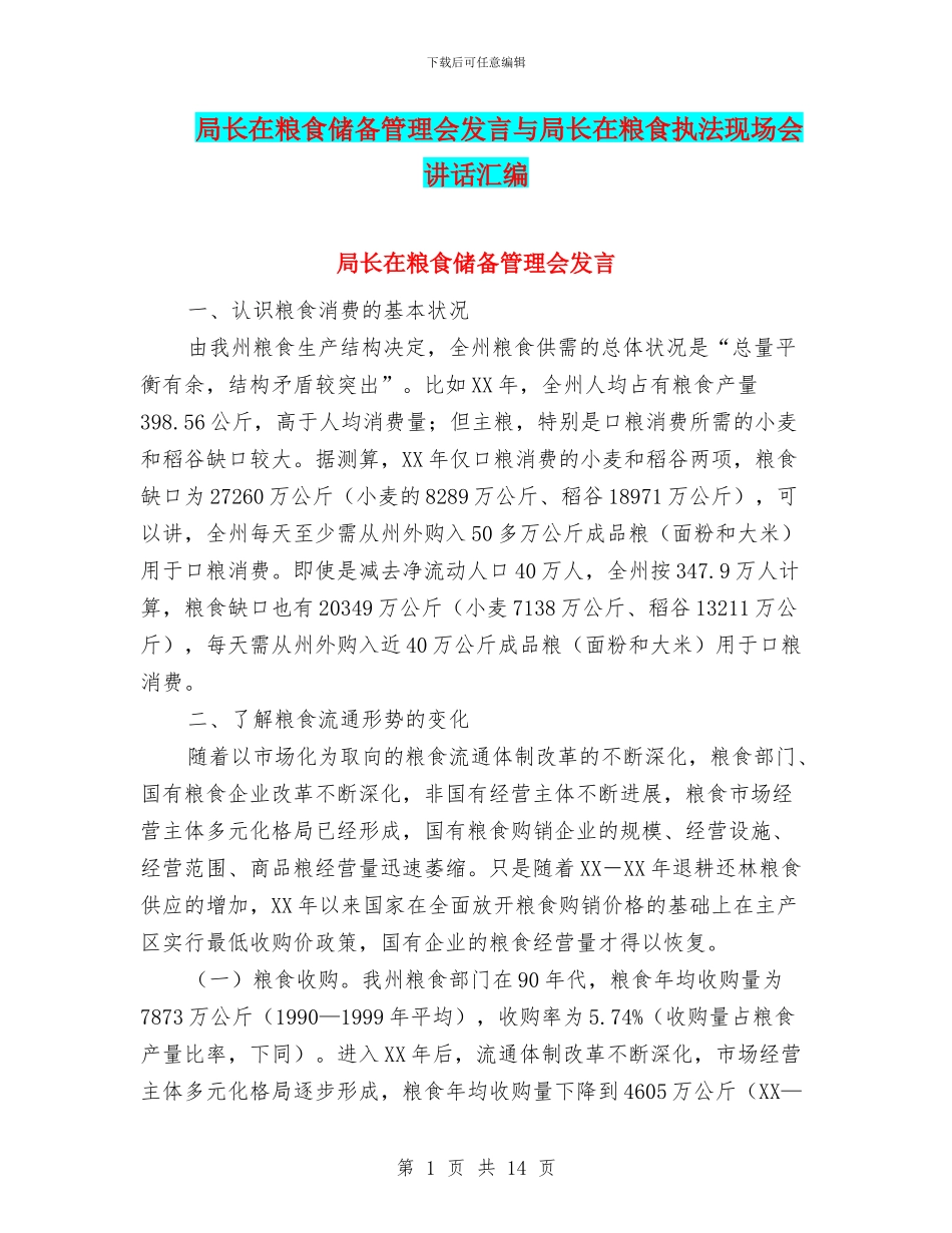 局长在粮食储备管理会发言与局长在粮食执法现场会讲话汇编_第1页