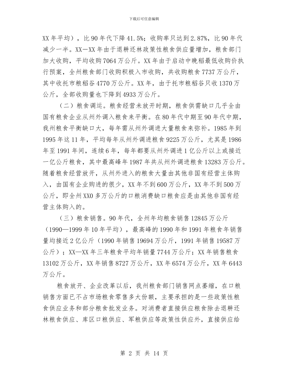 局长在粮食储备管理会发言与局长在粮食执法现场会讲话汇编_第2页