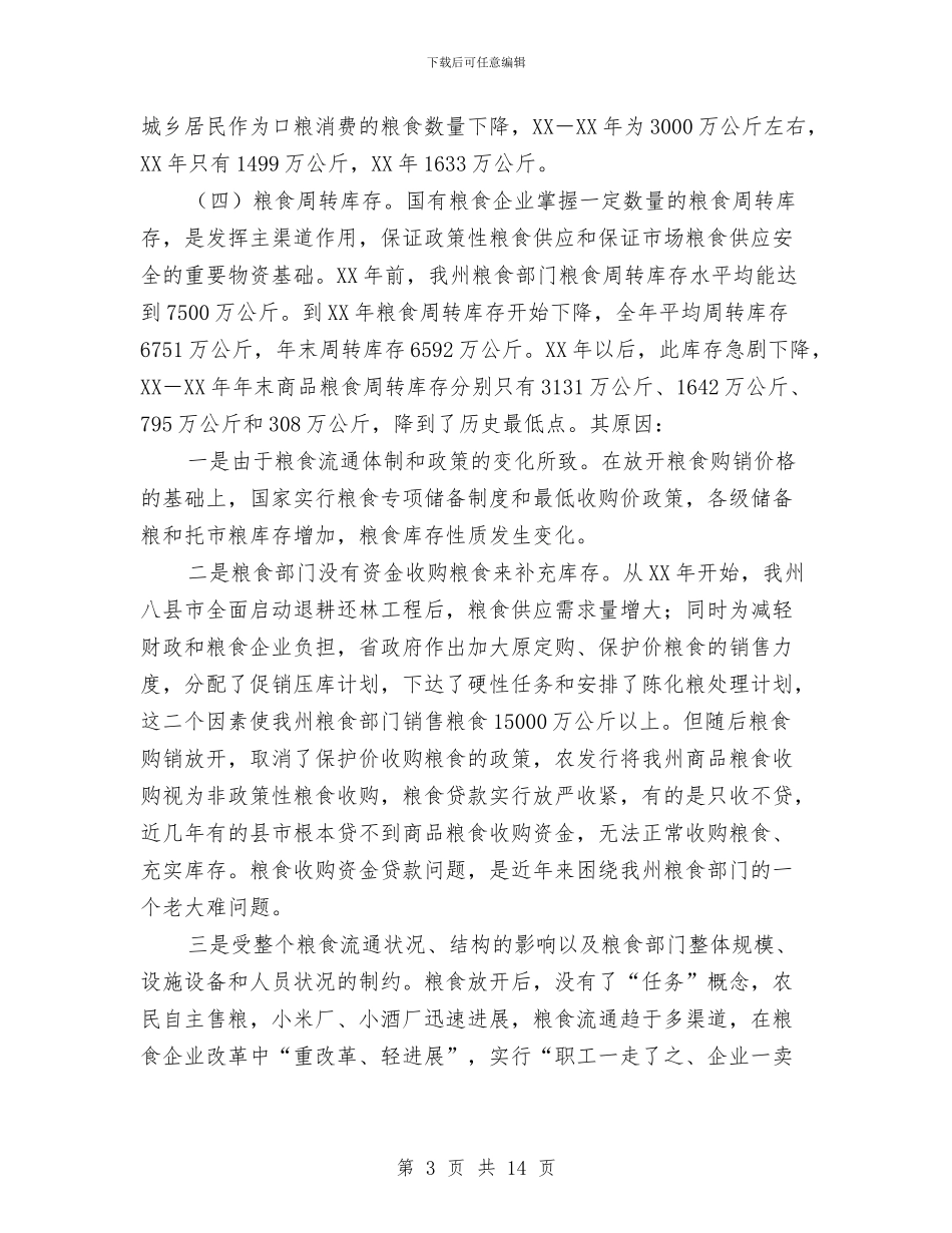 局长在粮食储备管理会发言与局长在粮食执法现场会讲话汇编_第3页