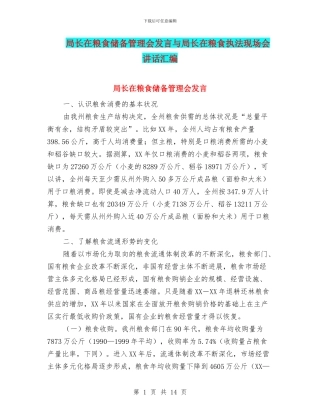 局长在粮食储备管理会发言与局长在粮食执法现场会讲话汇编