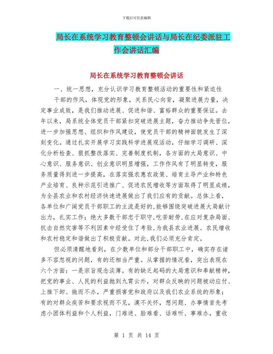 局长在系统学习教育整顿会讲话与局长在纪委派驻工作会讲话汇编_第1页