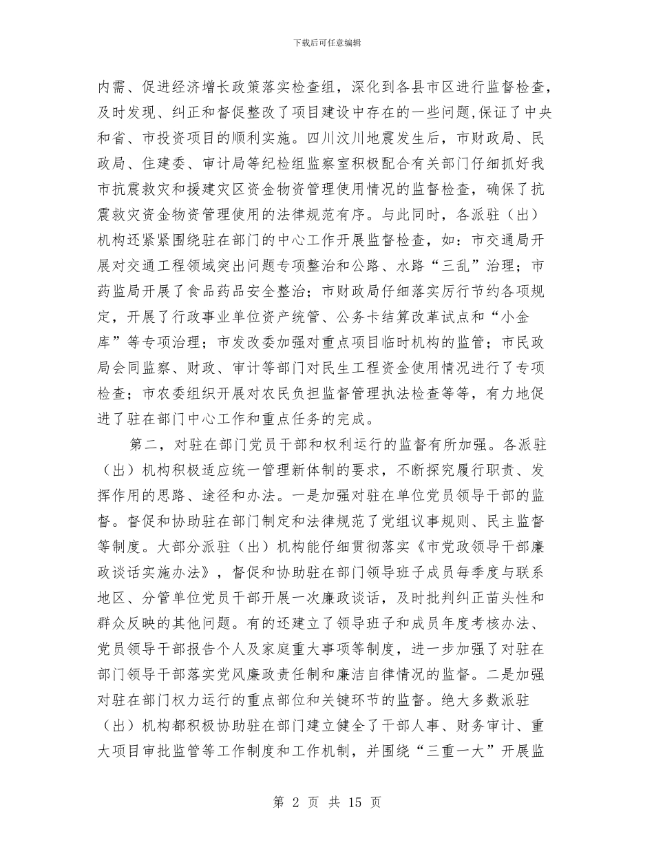 局长在纪委派驻工作会讲话与局长在纪检监察信息会讲话汇编_第2页