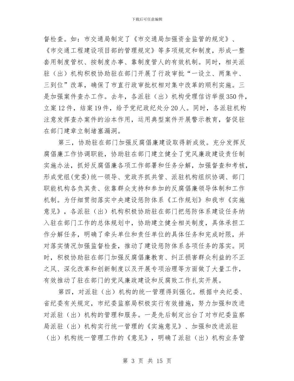局长在纪委派驻工作会讲话与局长在纪检监察信息会讲话汇编_第3页